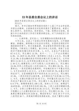 XX年县委全委会议上的讲话发言