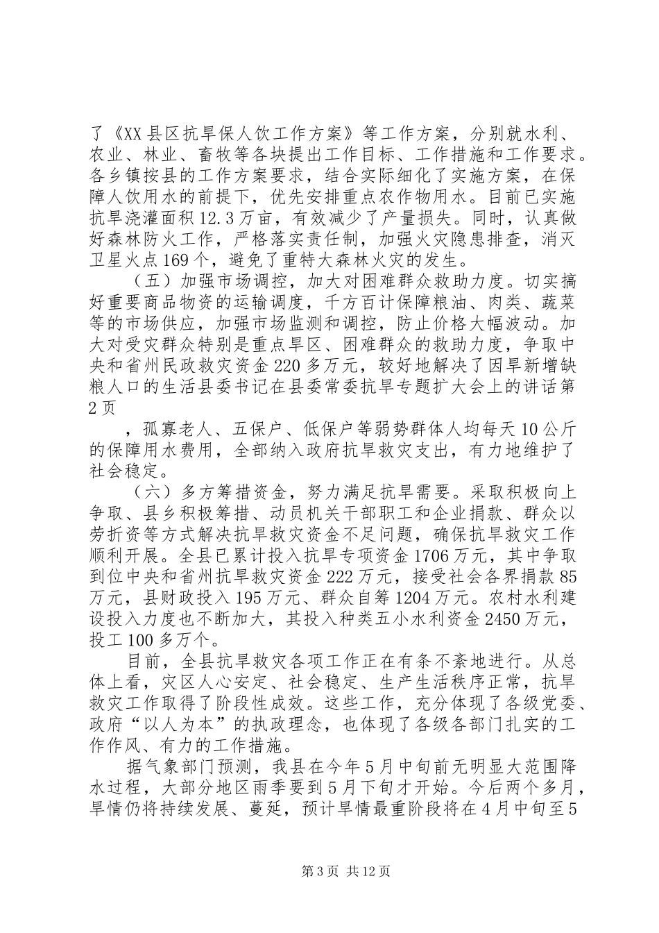 县委书记在县委常委抗旱专题扩大会上的讲话发言_第3页