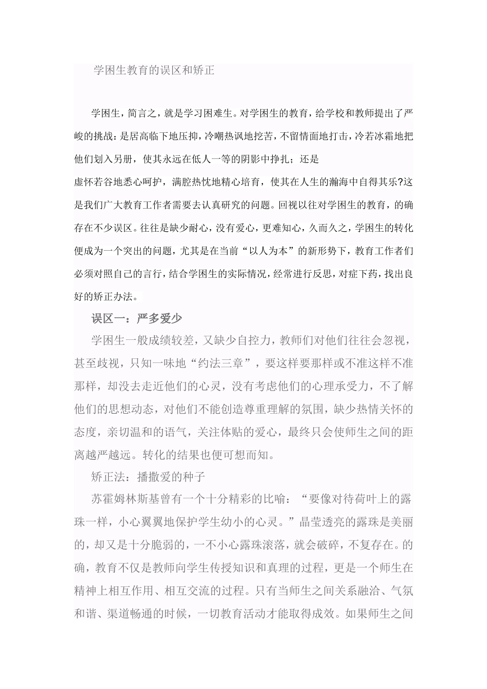 学困生教育的误区和矫正_第1页