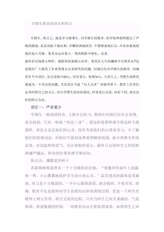 学困生教育的误区和矫正