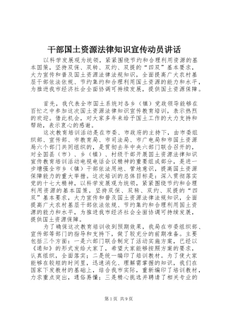 干部国土资源法律知识宣传动员讲话发言