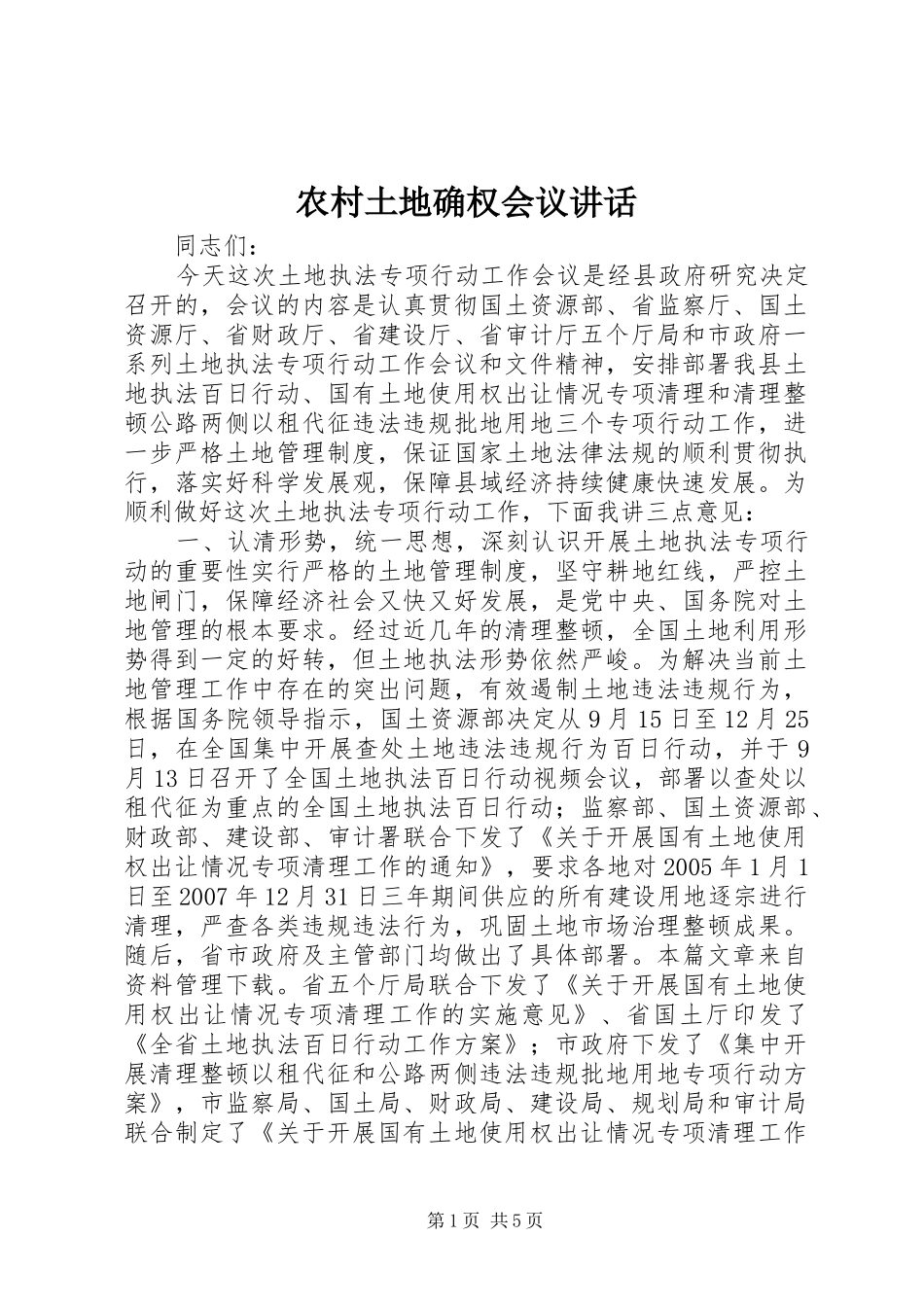 农村土地确权会议讲话发言_第1页
