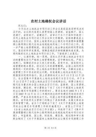 农村土地确权会议讲话发言
