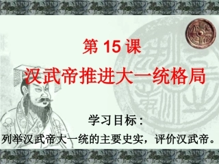 汉武帝推进大一统格局