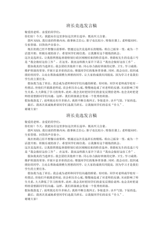 班长竞选发言稿