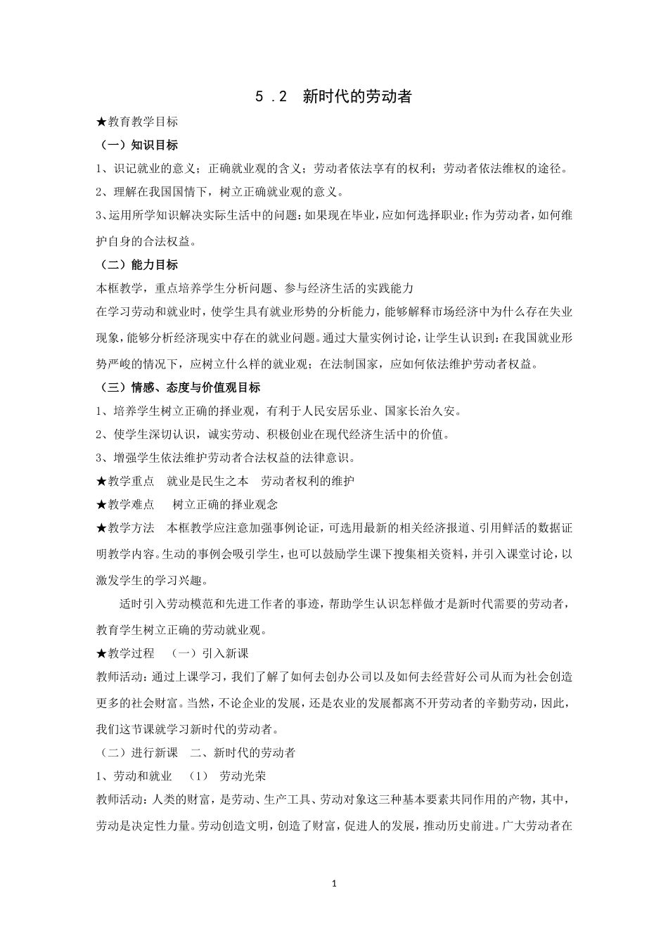 高一政治精品教案：52《新时代的劳动者》（新人教版必修1）_第1页