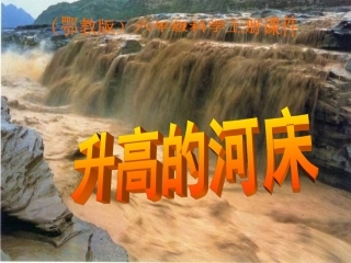 鄂教版小学科学六年级上册《升高的河床》PPT