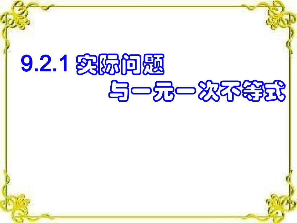 实际问题与一元一次不等式新人教版_第1页