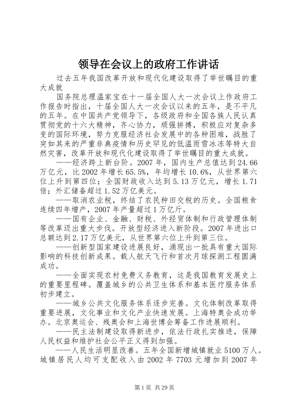 领导在会议上的政府工作讲话发言_第1页
