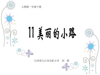 《美丽的小路》课件 (2)