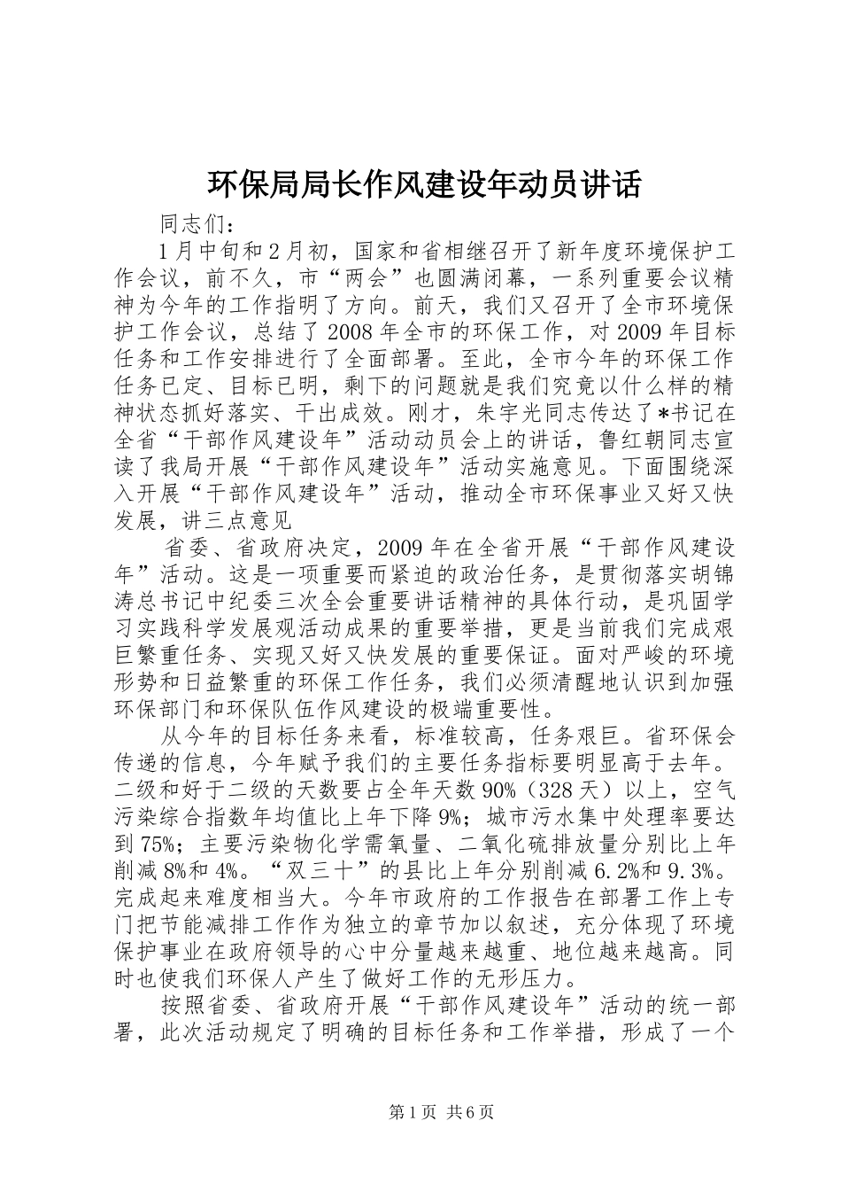 环保局局长作风建设年动员讲话发言_第1页