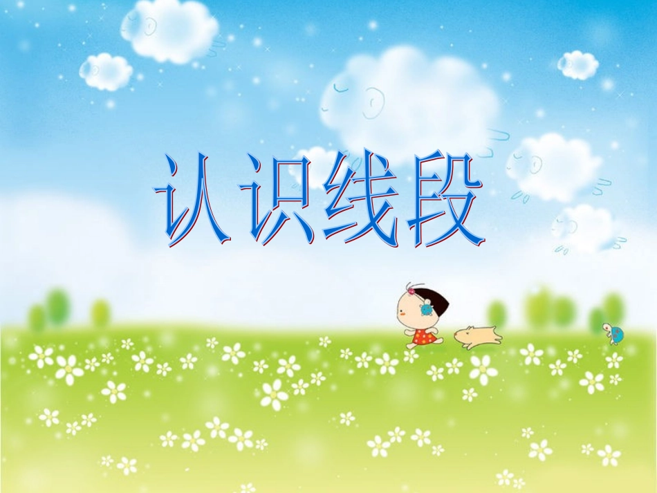 二上认识线段_第1页