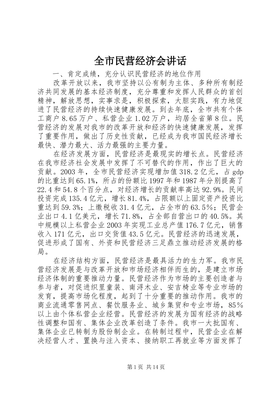 全市民营经济会讲话发言_第1页