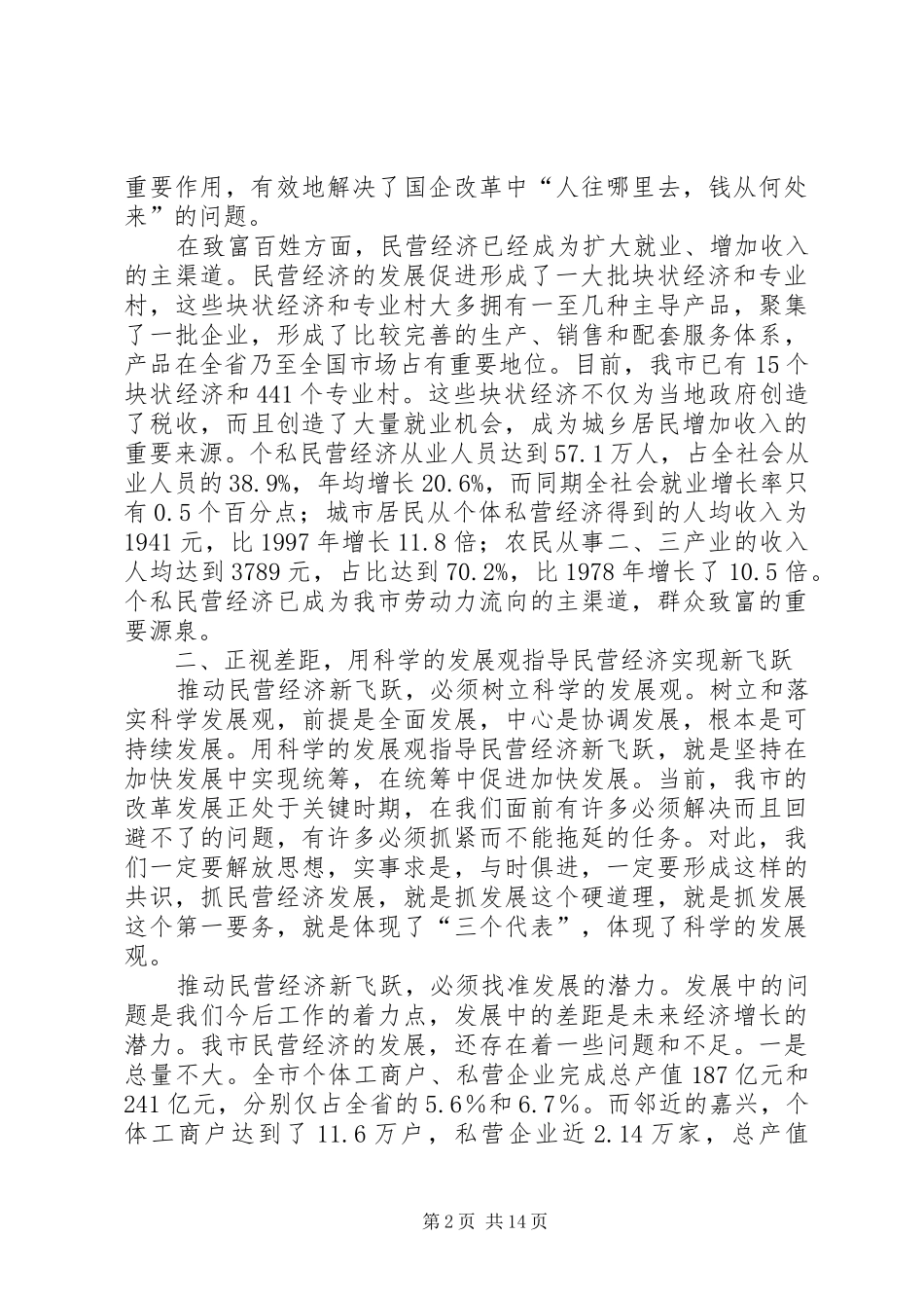 全市民营经济会讲话发言_第2页