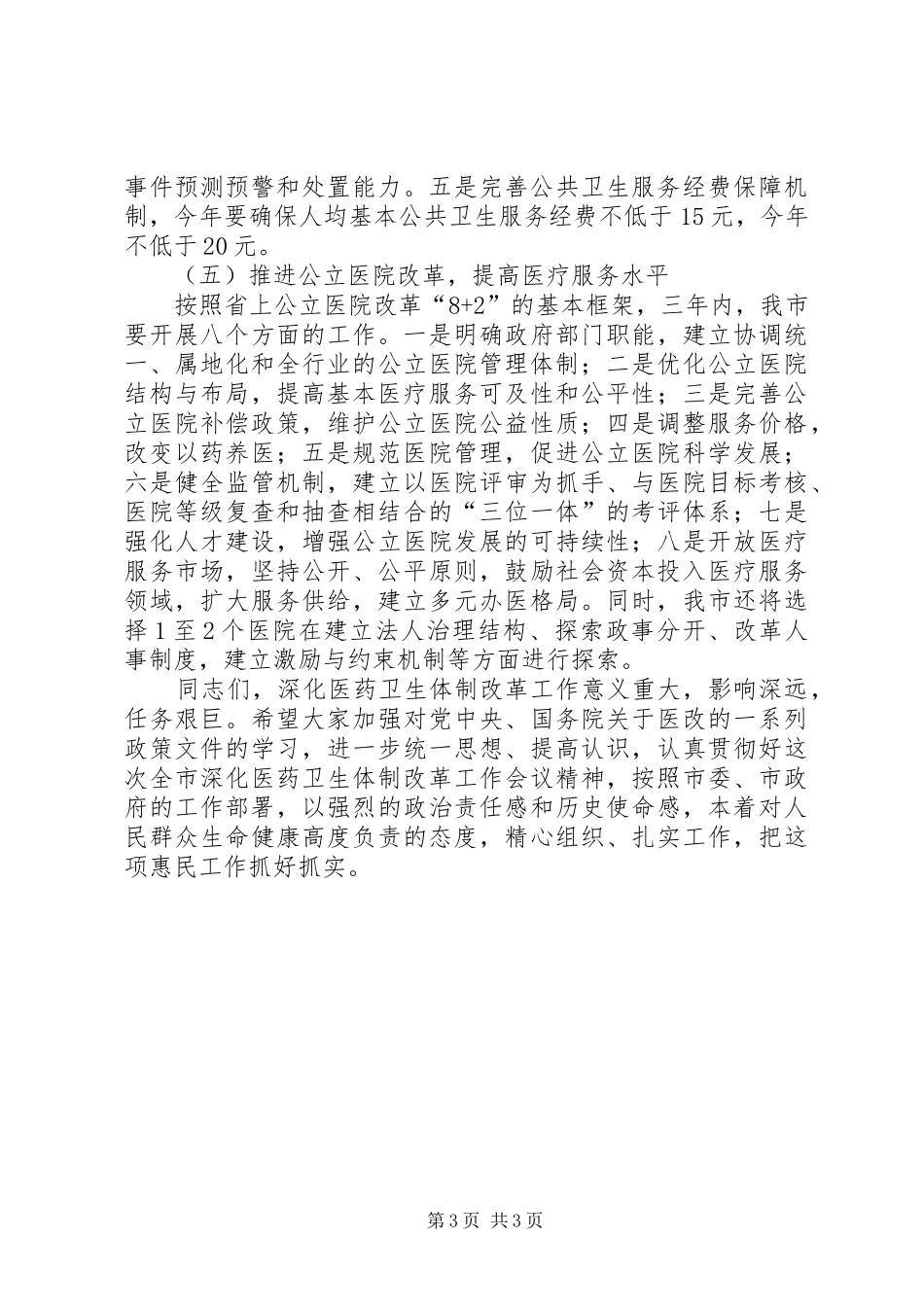 医保改革工作大会领导讲话发言_第3页