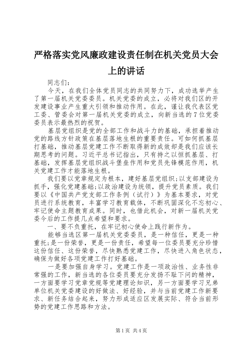 严格落实党风廉政建设责任制在机关党员大会上的讲话发言_第1页