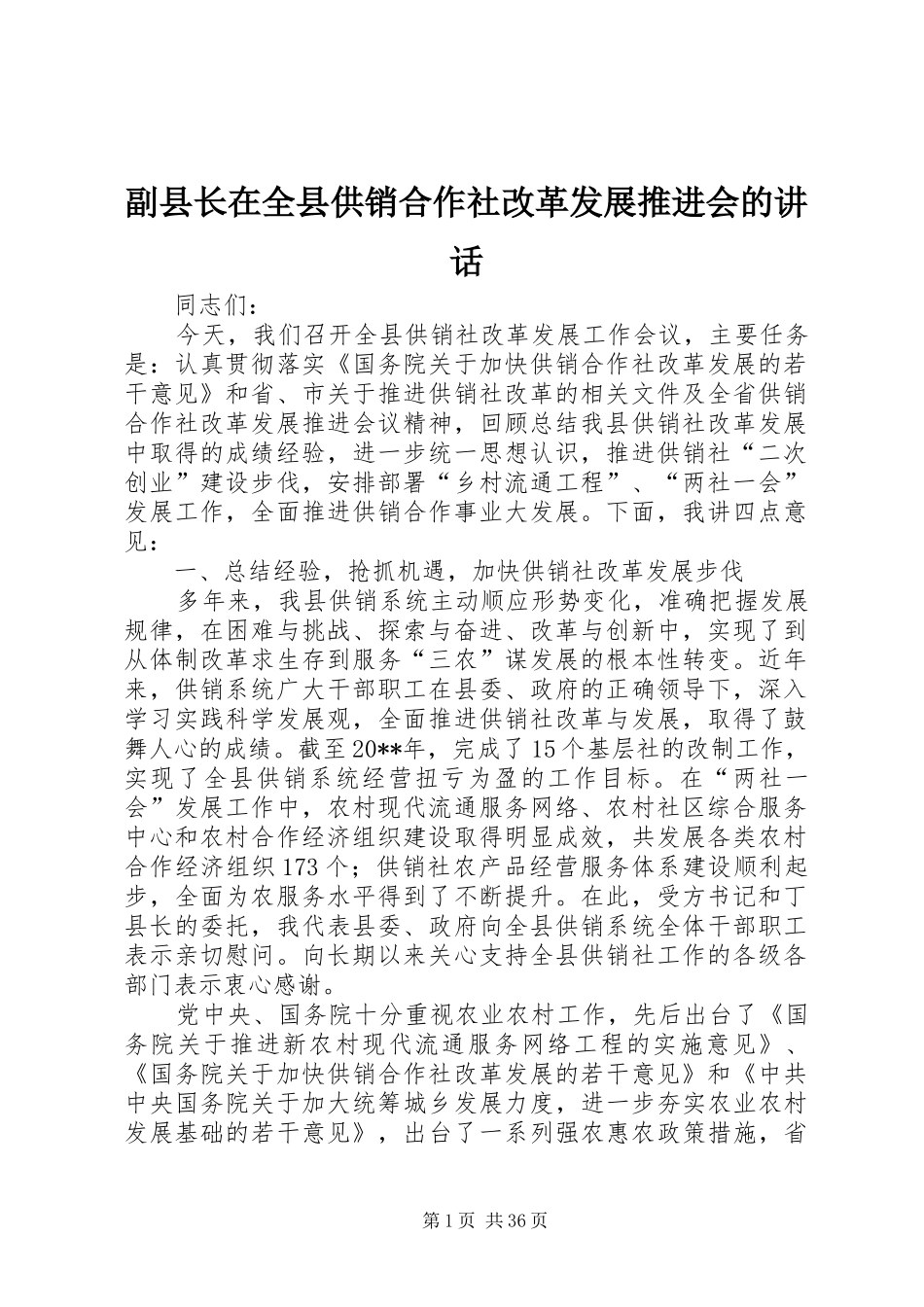 副县长在全县供销合作社改革发展推进会的讲话发言_第1页