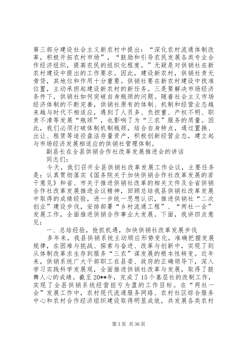 副县长在全县供销合作社改革发展推进会的讲话发言_第3页