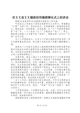 在ⅩⅩ县ⅩⅩ镇获信用镇授牌仪式上的讲话发言