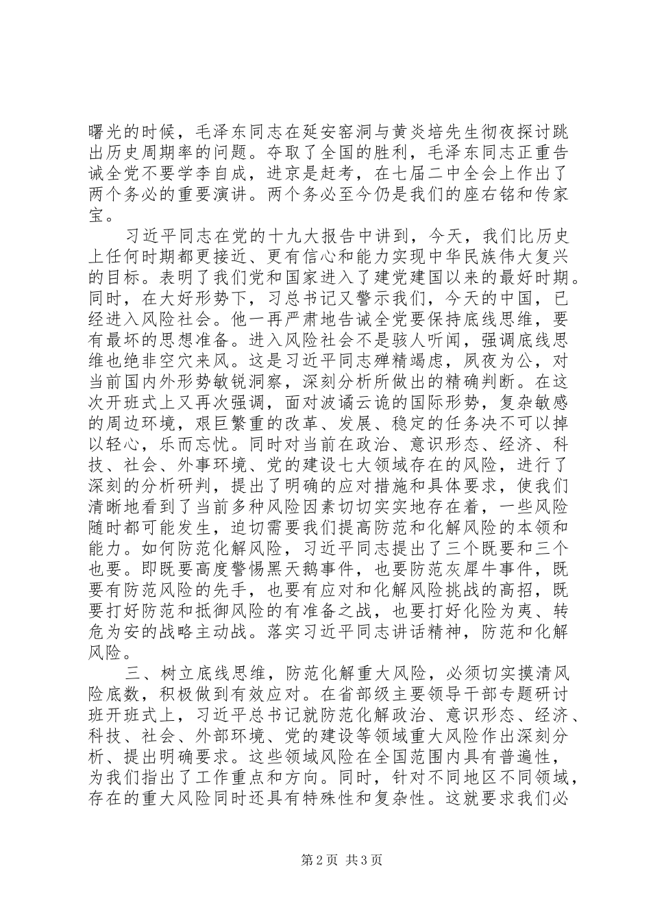 重大风险专题研讨班开班式上发表重要讲话发言_第2页
