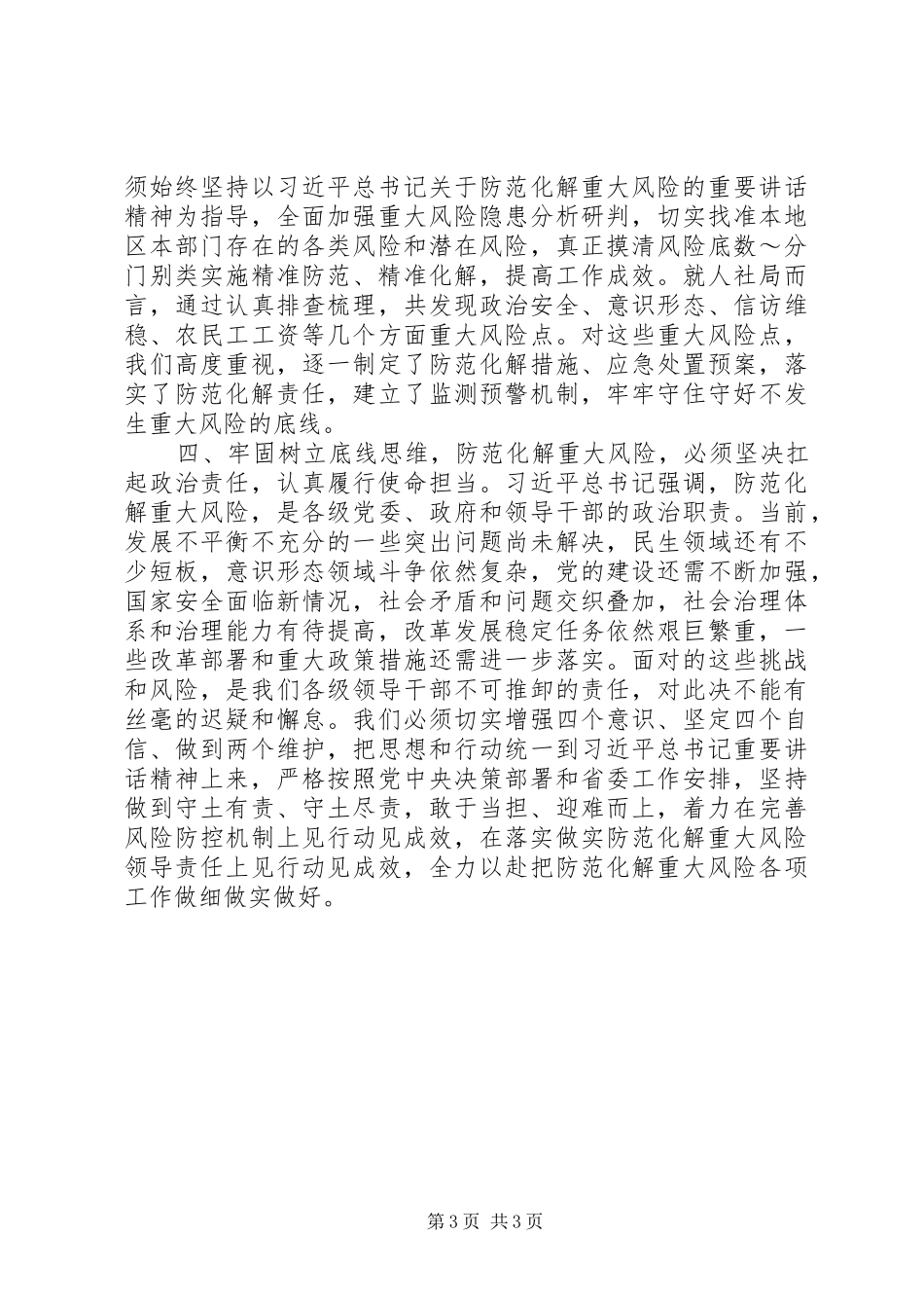 重大风险专题研讨班开班式上发表重要讲话发言_第3页