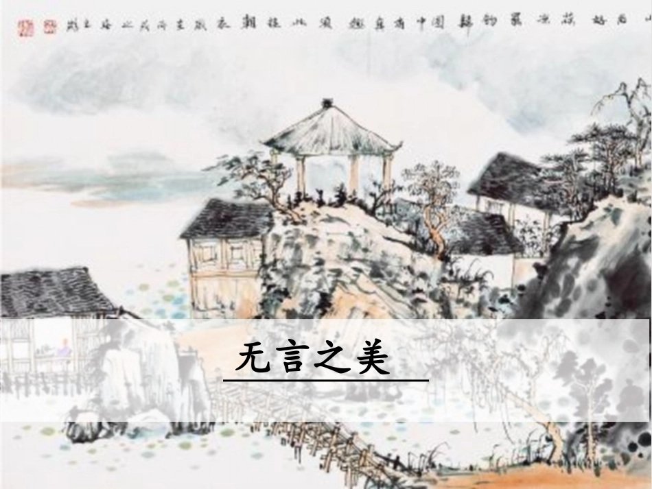 《无言之美》课件_第1页