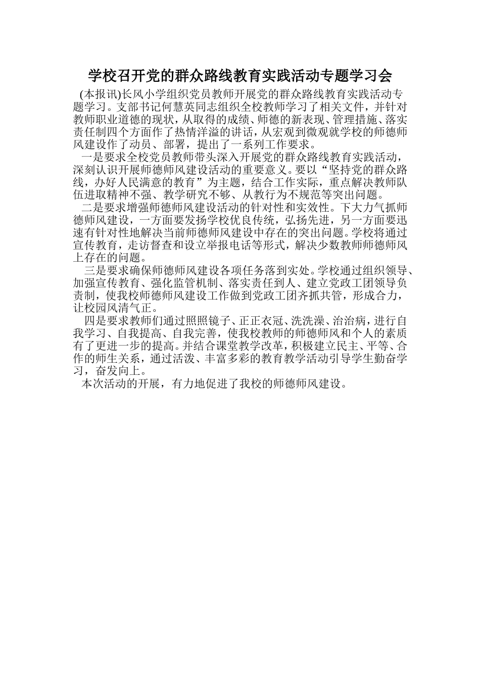 学校召开党的群众路线教育实践活动专题学习会_第1页