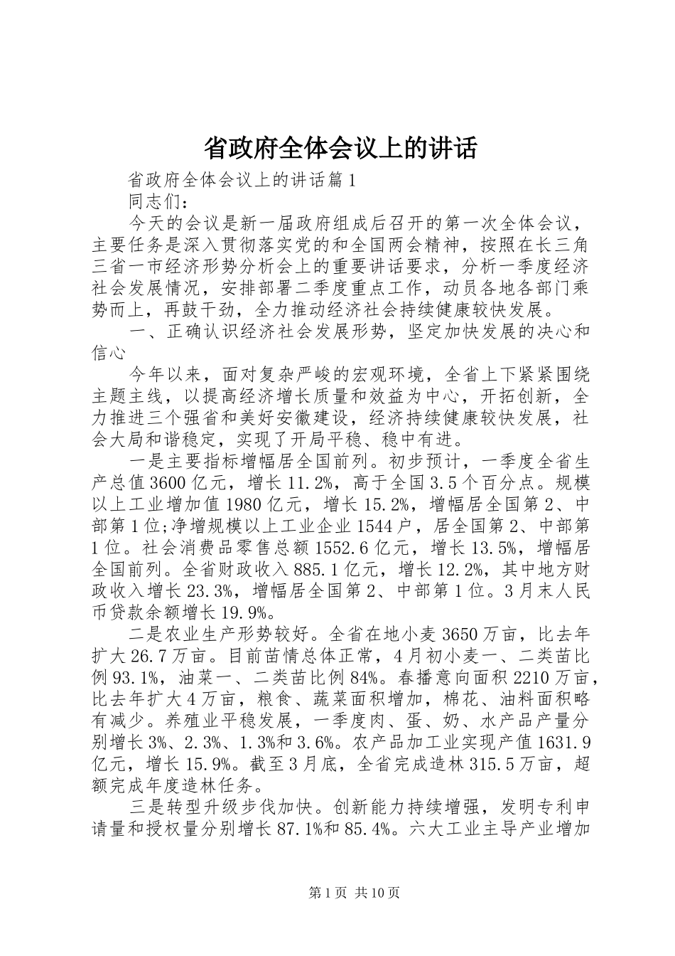 省政府全体会议上的讲话发言_第1页