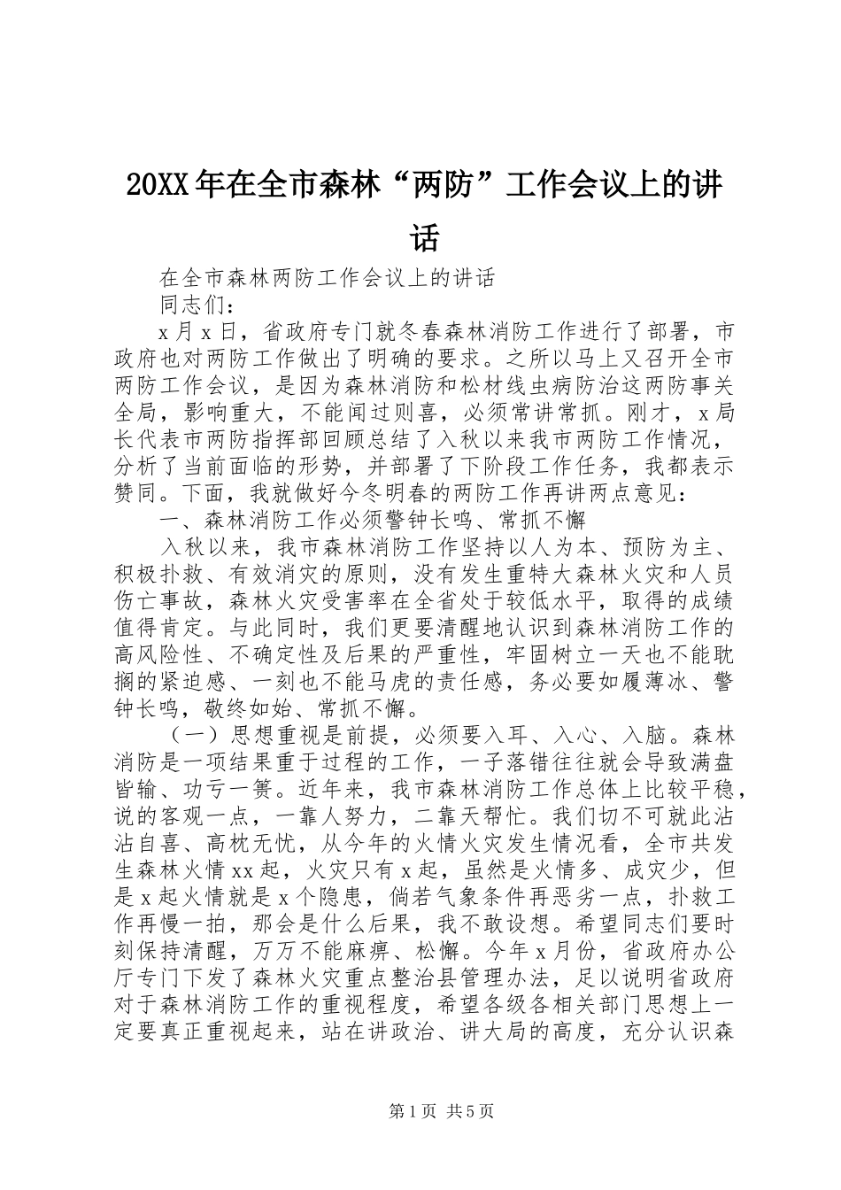 20XX年在全市森林“两防”工作会议上的讲话发言_第1页