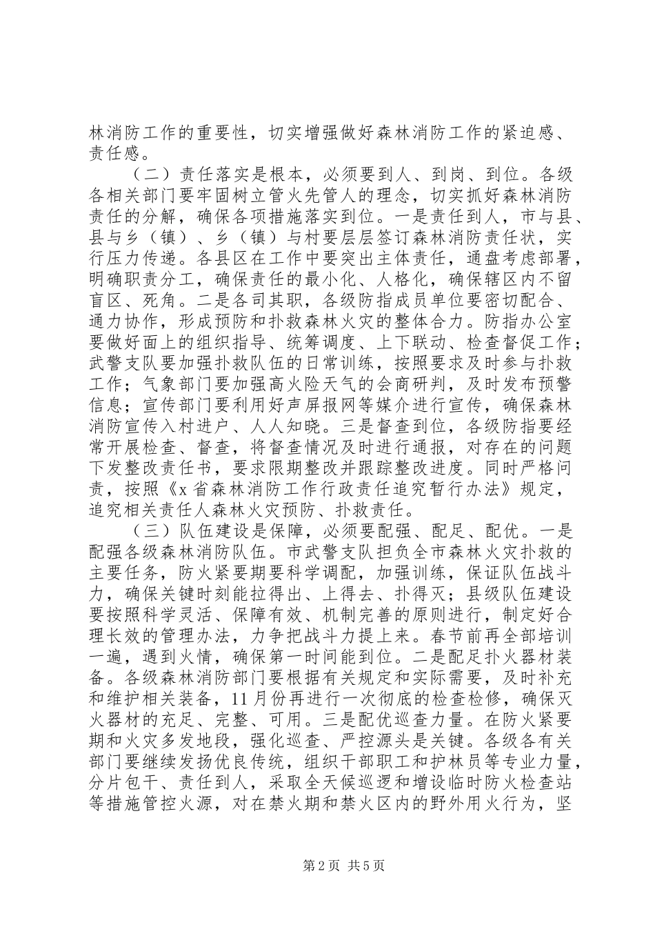 20XX年在全市森林“两防”工作会议上的讲话发言_第2页
