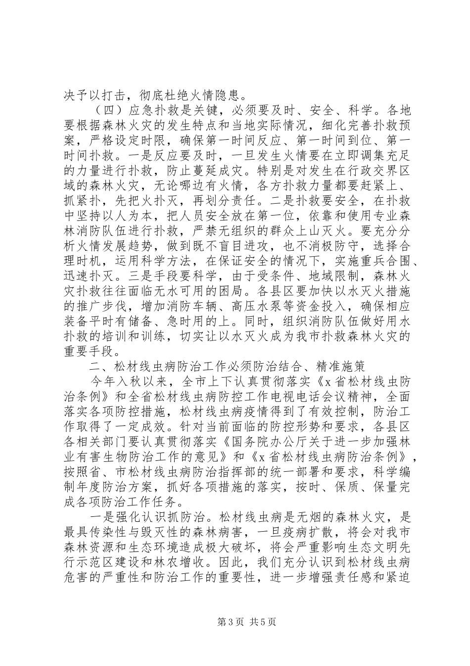 20XX年在全市森林“两防”工作会议上的讲话发言_第3页