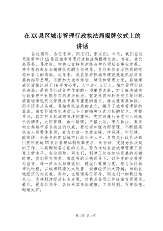 在XX县区城市管理行政执法局揭牌仪式上的讲话发言_1