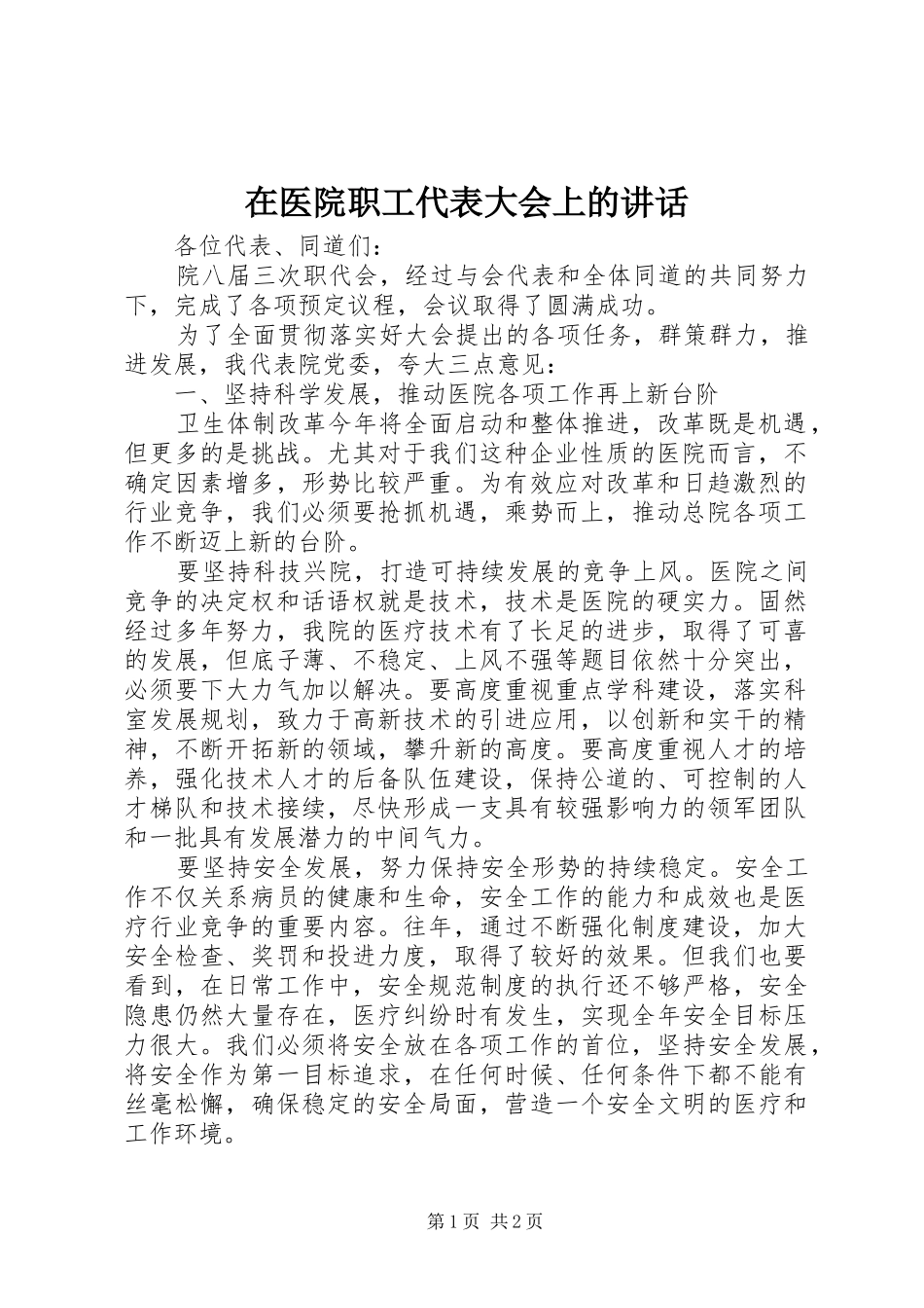 在医院职工代表大会上的讲话发言_1_第1页