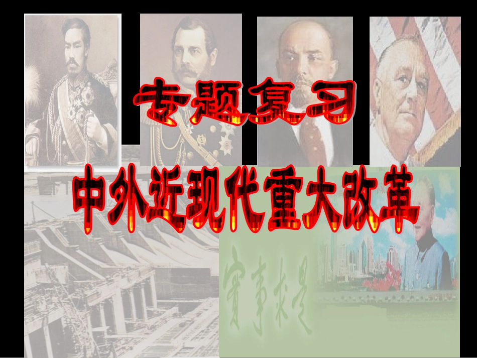 一机四中（历史专题复习中外近现代重大改革)_第1页
