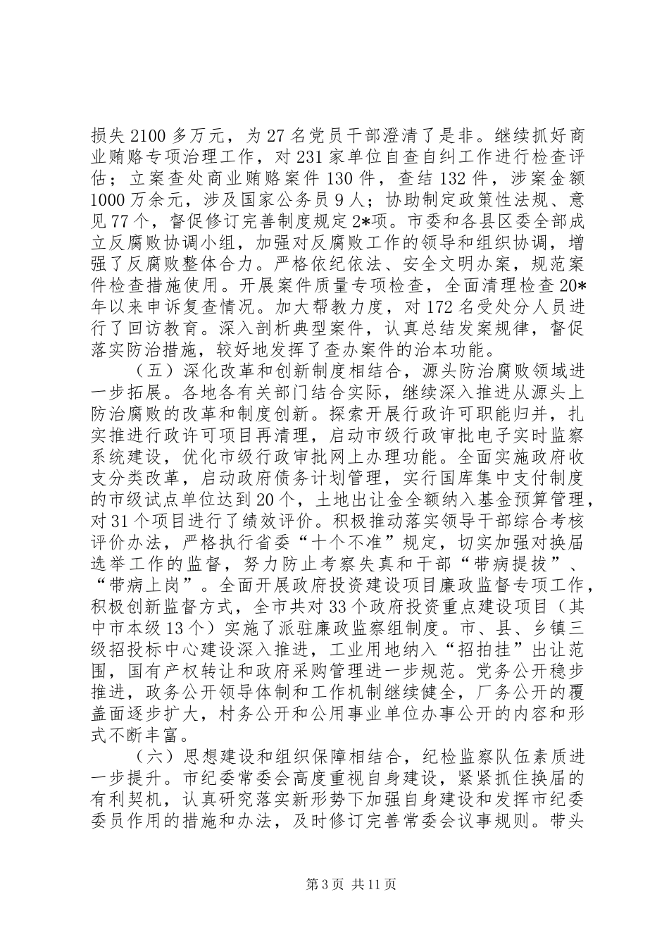 监察局纪律检查工作会讲话发言（市）_第3页