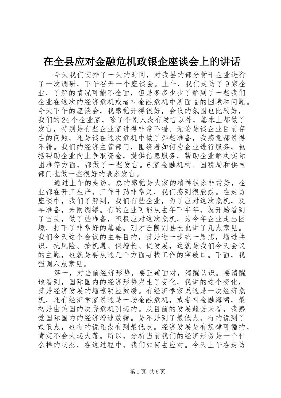 在全县应对金融危机政银企座谈会上的讲话发言_第1页
