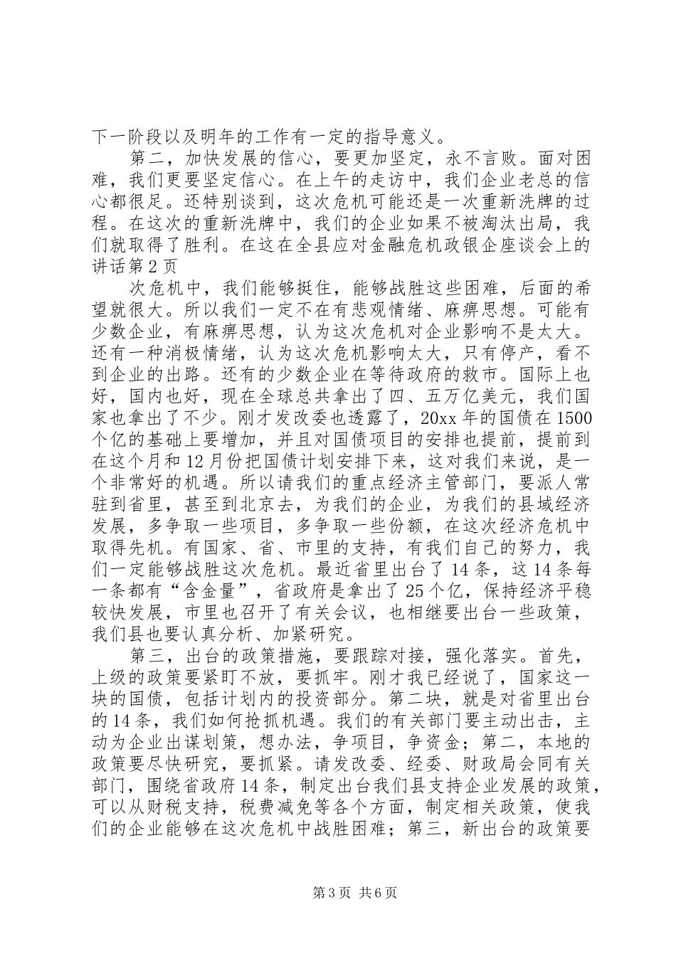 在全县应对金融危机政银企座谈会上的讲话发言_第3页