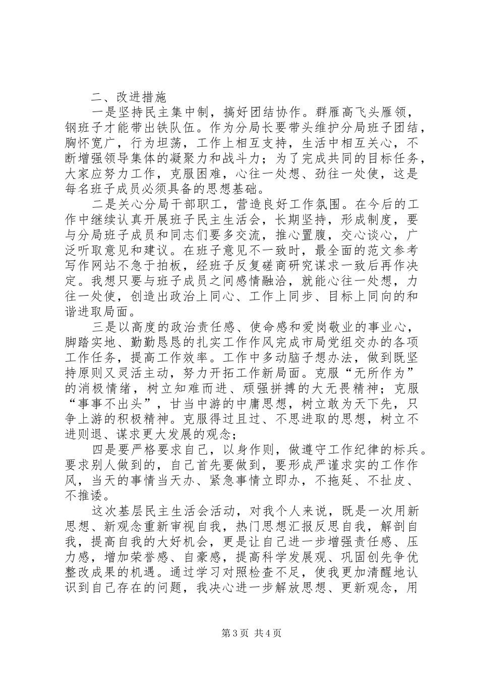 局长在群众路线教育实践剖析会上的讲话发言_第3页