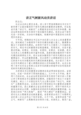 讲正气树新风动员讲话发言