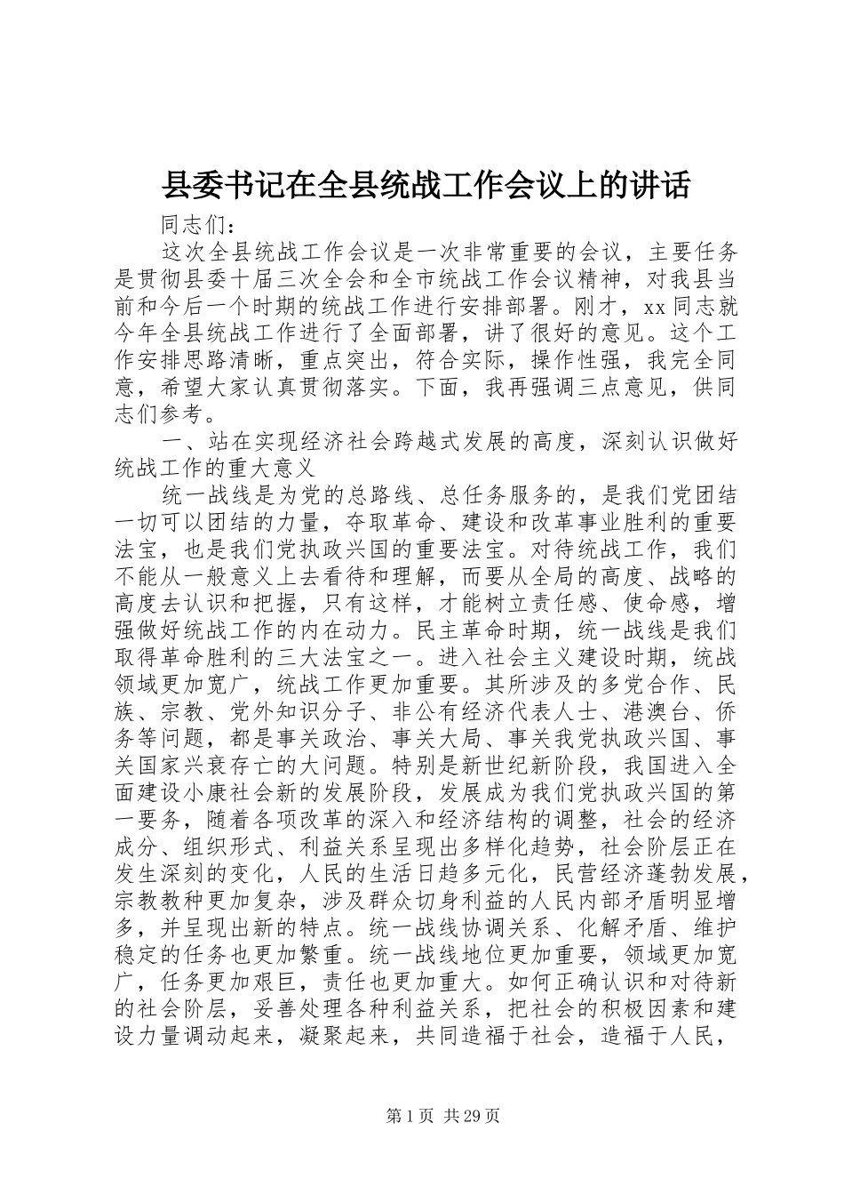 县委书记在全县统战工作会议上的讲话发言_第1页
