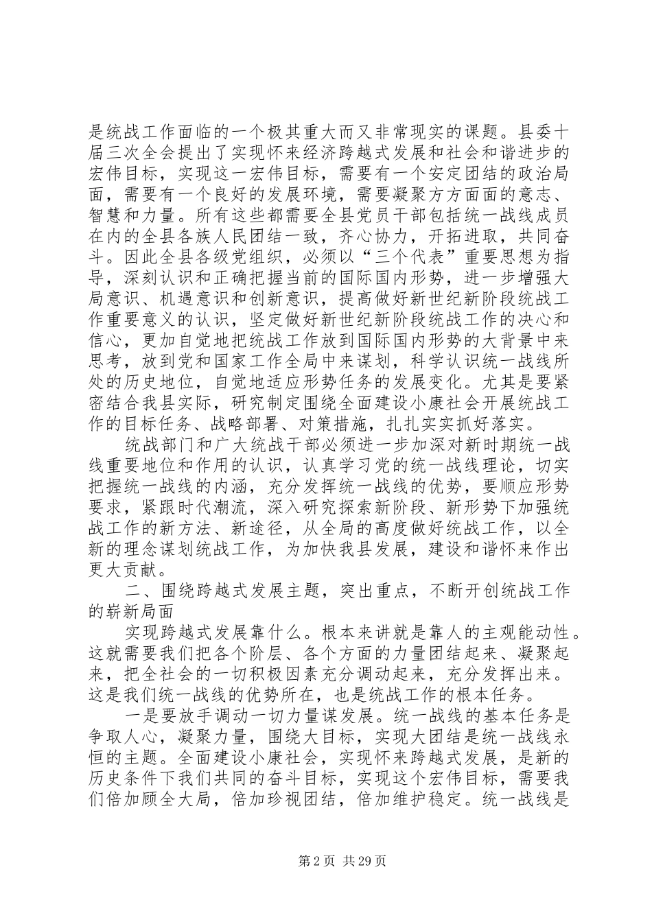 县委书记在全县统战工作会议上的讲话发言_第2页