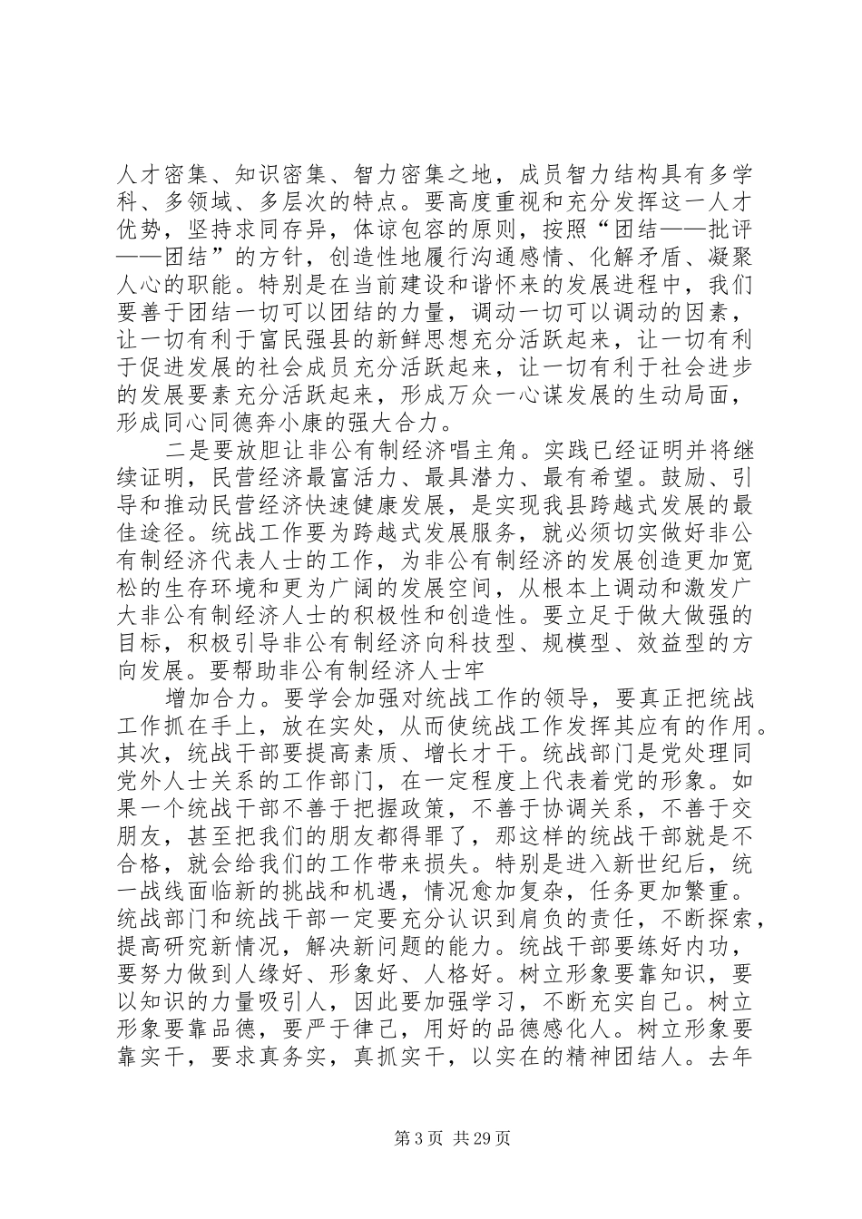 县委书记在全县统战工作会议上的讲话发言_第3页