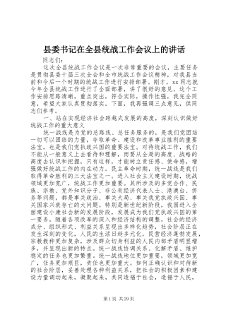 县委书记在全县统战工作会议上的讲话发言