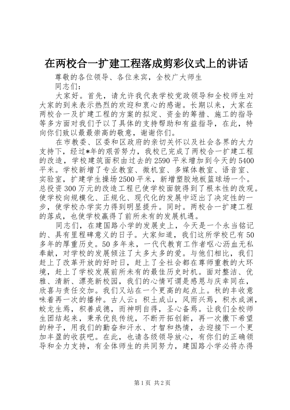 在两校合一扩建工程落成剪彩仪式上的讲话发言_1_第1页