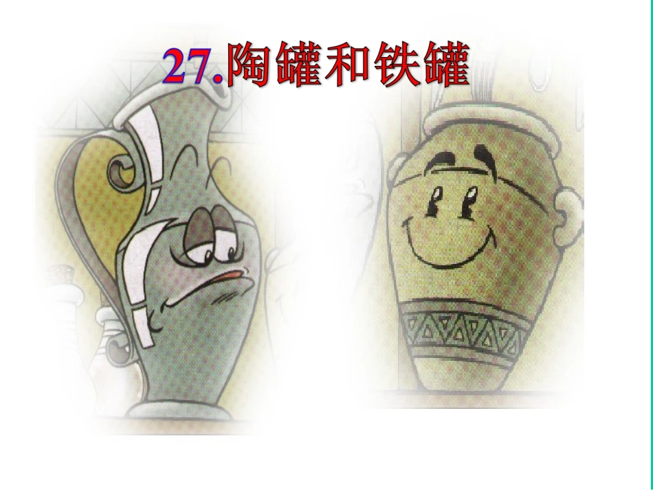 《陶罐和铁罐》课件(1)_第1页