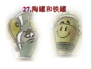 《陶罐和铁罐》课件(1)