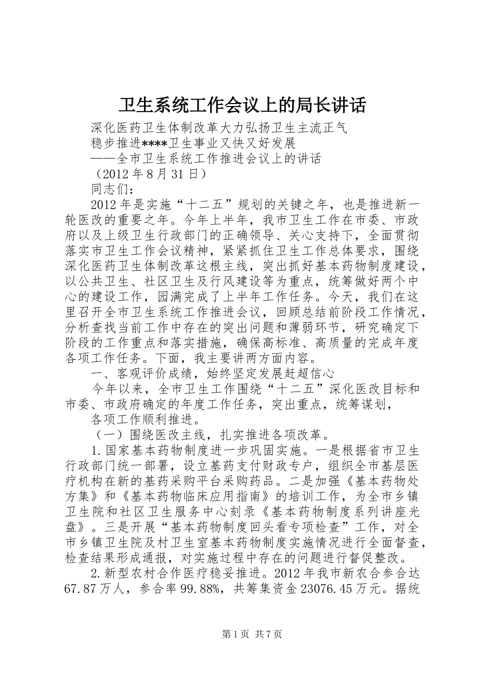 卫生系统工作会议上的局长讲话发言_第1页