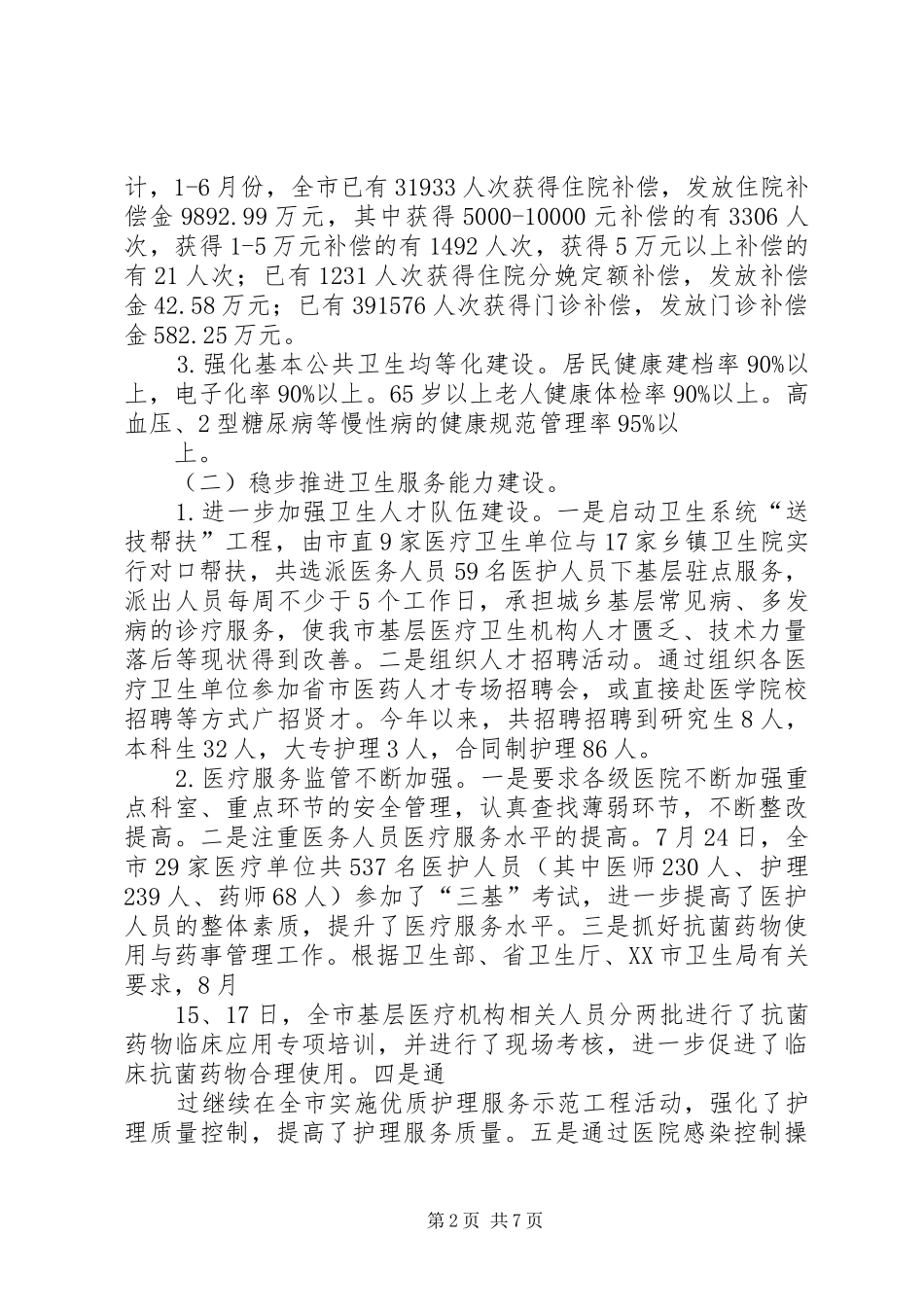 卫生系统工作会议上的局长讲话发言_第2页