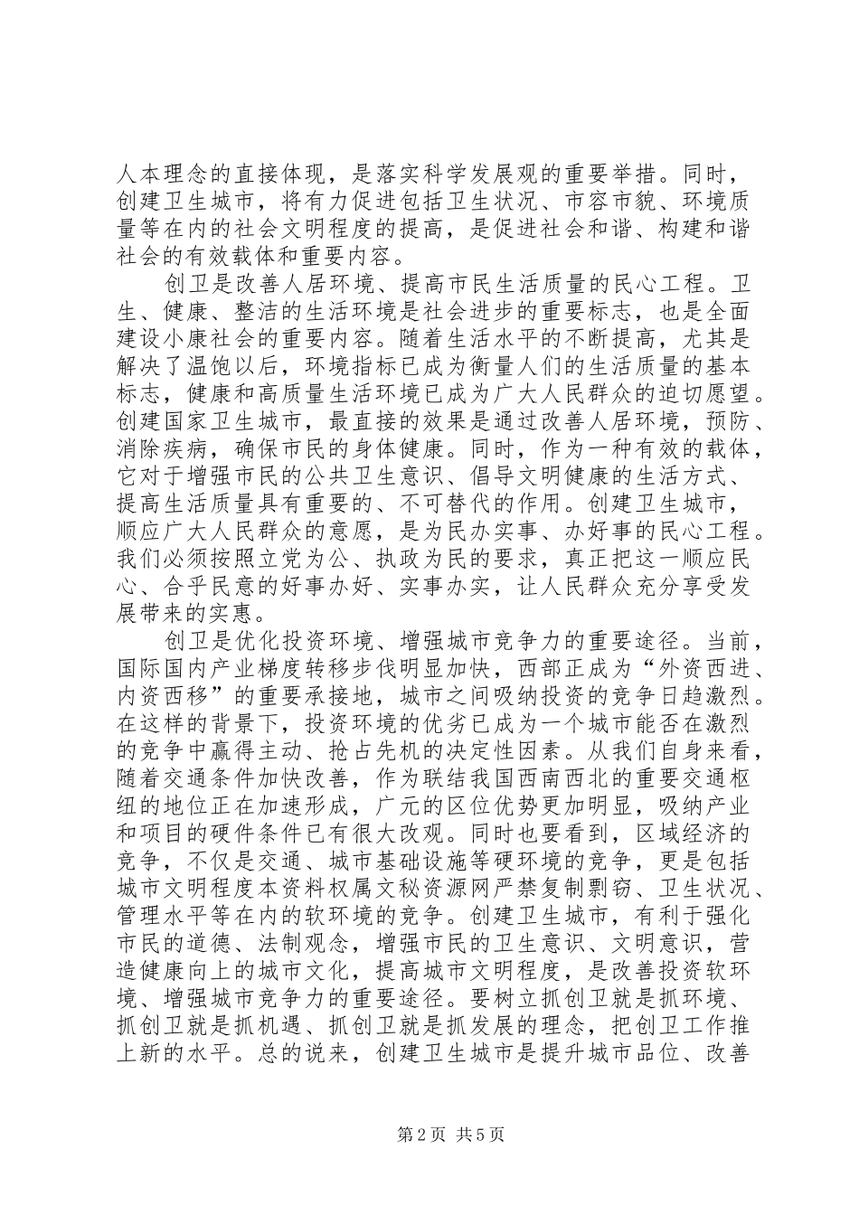 市委书记在创建国家卫生城市动员会上的讲话发言(1)_第2页