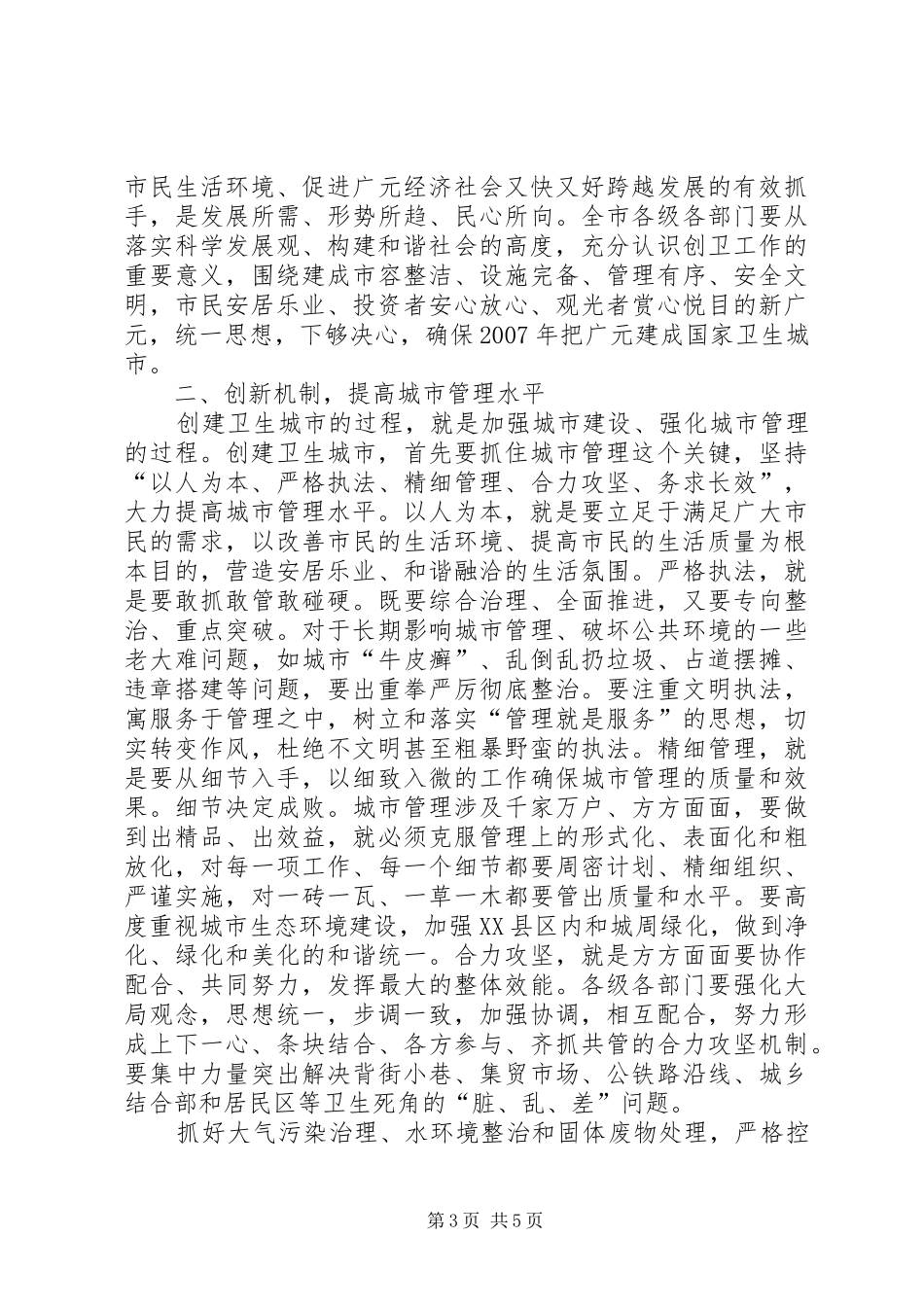 市委书记在创建国家卫生城市动员会上的讲话发言(1)_第3页